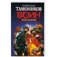 russische bücher:  Тамоников А. - Черные дьяволы