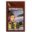 russische bücher: Федоровский Е. - "Штурмфогель" без свастики