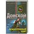 russische bücher: С. Донской - Психотронный удар
