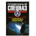 russische bücher: Черкасов Д. - "Сирены" Атакуют