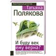 russische bücher: Т.Полякова - И буду век ему верна?