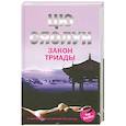russische bücher: Сяолун Ц. - Закон триады