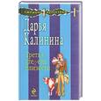 russische bücher: Д.Калинина - Третья степень близости