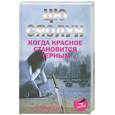 Когда красное становится черным