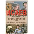 russische bücher: Семенов Ю. - Бриллианты для диктатуры пролетариата
