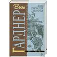 russische bücher: Гарднер Э. - Дело кричащей ласточки