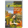 russische bücher: С. Зверев - Заложники в раю