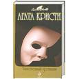 russische bücher: Кристи А. - Таинственный противник