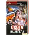 russische bücher: В. Ефремов - Охота на ангела