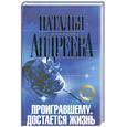 russische bücher: Андреева Н. - Проигравшему достается жизнь