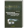 russische bücher: Гоуди Д. - Опасные пассажиры поезда 123