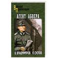 russische bücher: Суслов Л.  Владимиров - Агент абвера