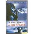 russische bücher: К. Сьюэлл - След крови