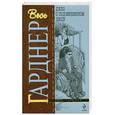 russische bücher: Гарднер Э. - Дело о подмененном лице