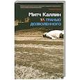 russische bücher: М. Каллин - За гарнью дозволенного