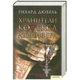 russische bücher: Дюбель Р. - Хранители кодекса люцифера
