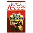 russische bücher: Н. Александрова - Тайна Рембранта