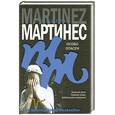 russische bücher: Мартинис М. - Особо опасен