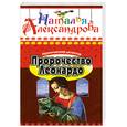 russische bücher: Н. Александрова - Пророчество Леонардо