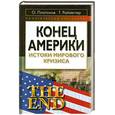 russische bücher: Платонов О. Райзенггер Г. - Конец Америки истоки мирового кризиса