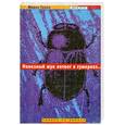 russische bücher: Грипе М. - Навозный жук летает в сумерках…