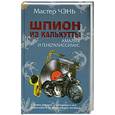 russische bücher: М.Чэнь - Шпион из Калькутты. Амалия и генералиссимус