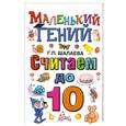russische bücher: Шалаева Г. - Считаем до 10