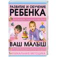 russische bücher: Чайка  Е. - Развитие и обучение ребенка. Ваш малыш от рождения до 3 лет. Уникальная методика. Большая энциклопедия