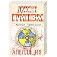 russische bücher: Гришэм Д. - Апелляция