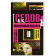 russische bücher: Седов Б. - Королева криминала: трилогия. Оплаченный выстрел