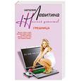 russische bücher: Левитина Н. - Грешница
