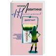 russische bücher: Левитина Н. - Дилетант