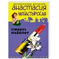 russische bücher: Монастырская А. - Смерть навылет