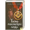 russische bücher: Гонсало Г. - Тайна масонской ложи