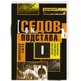 russische bücher: Седов Б. - Воровская игра: трилогия. Книга 1. Подстава