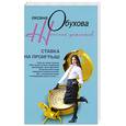 russische bücher: Обухова О. - Ставка на проигрыш