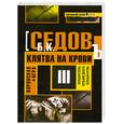 russische bücher: Седов Б. - Воровская игра: трилогия. Книга 3. Клятва на крови
