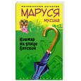 russische bücher: Мусина М. - Кошмар на улице Вятской