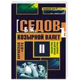 russische bücher: Седов Б. - Воровская игра: трилогия. Книга 2. Козырной валет