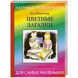 russische bücher: Форслинд А. - Цветные загадки: веселые игры и красочные эксперименты