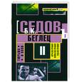 russische bücher: Седов Б. - Тюрьма и воля: трилогия. Беглец