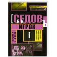russische bücher: Седов Б. - Тюрьма и воля: трилогия. Игрок