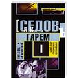 russische bücher: Седов Б. - Любовь за решеткой: трилогия. Гарем