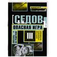 russische bücher: Седов Б. - Любовь за решёткой: трилогия. Опасная игра