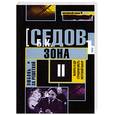russische bücher: Седов Б. - Любовь за решеткой: трилогия. Зона