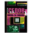 russische bücher: Седов Б. - Королева криминала: трилогия. Жизнь за любовь