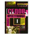 russische bücher: Седов Б. - Королева криминала: трилогия. Преступница