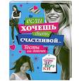 russische bücher:  - Если хочешь быть счастливой.Тесты для девочек