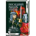 russische bücher: Андреева Ю. - Последний царь Тулузы