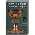 russische bücher: Робертс Н. - Очищение смертью
